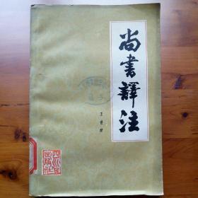 尚书译注