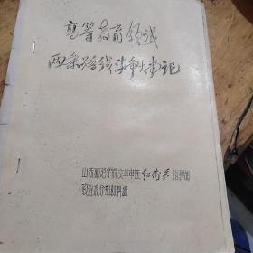 红色文献（油印本）——高等教育领域两条路线斗争大事记