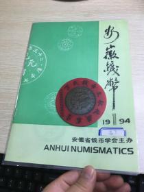 安徽钱币 第7期