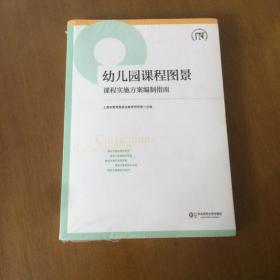 幼儿园课程图景：课程实施方案编制指南(未拆封)