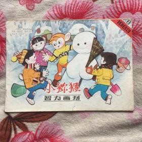 小猕猴（83年6）