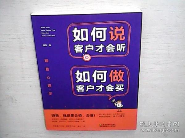 销售心理学：如何说客户才会听，如何做客户才会买