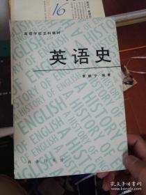 英语史（高等学校文科教材）