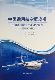 中国通用航空蓝皮书 中国通用航空产业研究报告 (2015-2016)