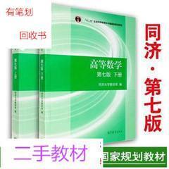 同济数学第七版上下册