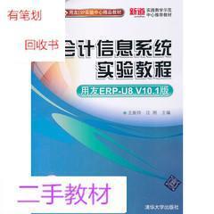 会计信息系统实验教程-用友ERP-U8 V10.1版 王新玲