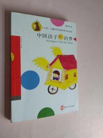 中国孩子的梦---九色鹿·儿童文学名家获奖作品系列