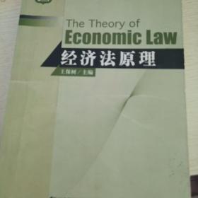 经济法原理