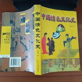 中国情色文化史 （插图版）