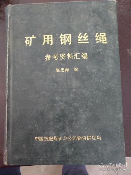 矿用钢丝绳参考资料汇编