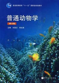普通动物学第四版第4版刘凌云 高等教育出版社