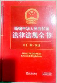 新编中华人民共和园法律法规全书第十一版2018法律出版社95成新