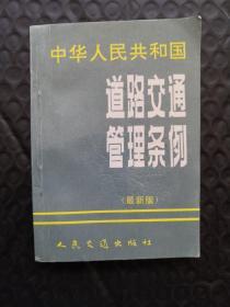 中华人民共和国道路交通管理条例:增补版