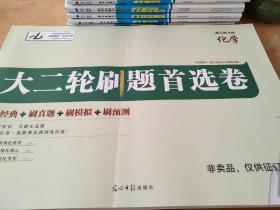 金版教程 大二轮刷题首选卷 化学 魏万青 正版 样书