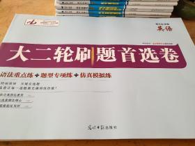 金版教程 大二轮刷题首选卷 英语 魏万青 正版 样书