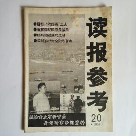 读报参考 1997年第20期（教授级工人、黄金树下的穷人、重建圆明园原是骗局）