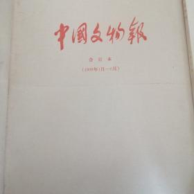 中国文物报 合订本1997 1998 1999 2000 2001  5年合售11本