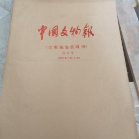 中国文物报 合订本2002-7-9 含收藏鉴赏周刊