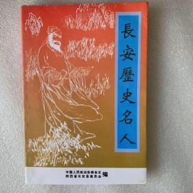 长安历史名人