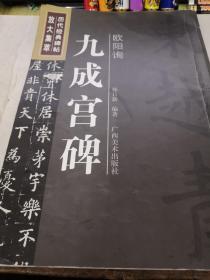 历代经典碑帖放大集萃：欧阳询九成宫碑