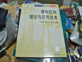 模糊控制理論與應(yīng)用技術(shù)