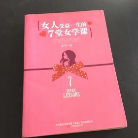 女人受益一生的7堂女学课