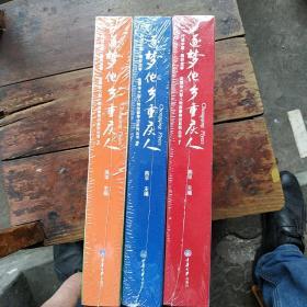 逐梦他乡重庆人1——3册（全新塑封）