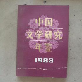 中国文学研究年鉴1983