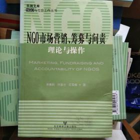 NGO市场营销、筹募与问责：理论与操作