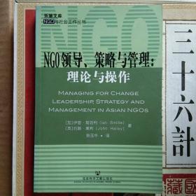 NGO领导、策略与管理：理论与操作