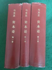 马克思资本论               1-3卷 馆藏