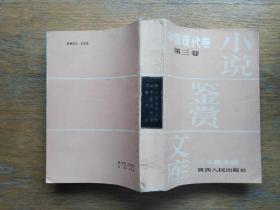 小说鉴赏文库：中国现代卷（第三卷）