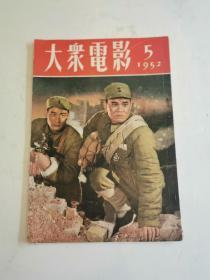 大众电影 1952年-1966年50期不重复 合售4680元   详见描述