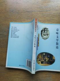 京味文学散论