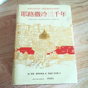 耶路撒冷三千年：THE BIOGRAPHY