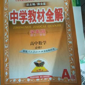 中学教材全解　高中数学必修2人教实验Ａ版（内含本书习题答案解析）