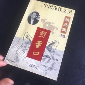 中国现代文学 精品集B卷 高老庄 怀念狼 贾平凹