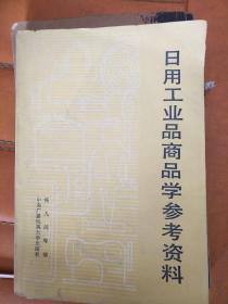 日用工业品商品学参考资料