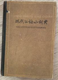 现代汉语小词典  长18.9厘米、宽13厘米、高4厘米  中国社会科学院语言研究所词典编辑室编  商务印书馆  第一二〇一工厂印刷  版次：1980年6月第1版  印次：1980年11月北京第6次印刷  实物拍摄  现货  价格：60元
