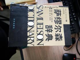 萨缪尔森辞典【1.31日进书】