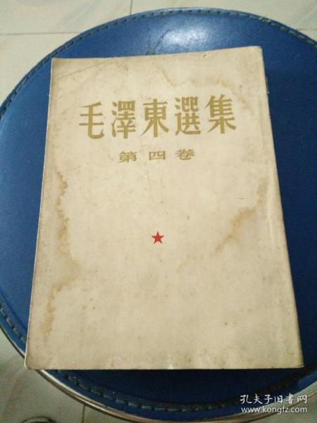 毛泽东选集第四卷，大32开竖版繁体字，1960年9月北京第一版第一次印刷。
