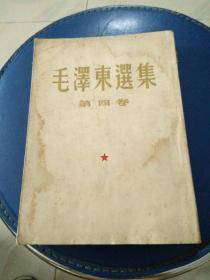 毛泽东选集第四卷，大32开竖版繁体字，1960年9月北京第一版第一次印刷。