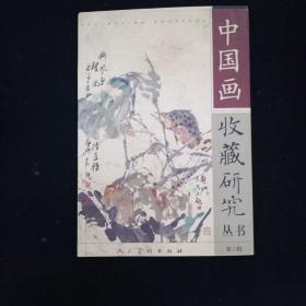 中国画收藏研究丛书.第1辑 一版一印 内页干净