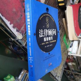 公司法律顾问服务指引：有形化、标准化、产品化的最佳实践