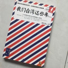 我们台湾这些年：一个台湾青年写给13亿大陆同胞的一封家书