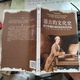 语言的文化史：近代早期欧洲的语言和共同体【一版一印】