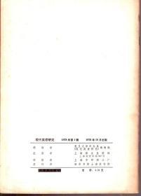 现代英语研究1978年第1辑
