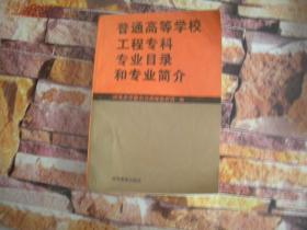 普通高等学校工程专科专业目录和专业简介