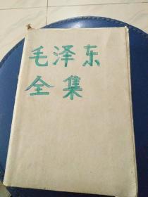 毛泽东全集，书中从毛泽东8岁发蒙读《三字经》到写1一5卷至毛泽东年谱等等，内容很多1面开始至836面，外套损坏后补的中间内容不缺。