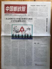 中国邮政报，2020年5月12日，众志成城 抗击疫情 特别发行邮票首发暨捐赠仪式举行。第3206期，本期共4版。（行业专题报）